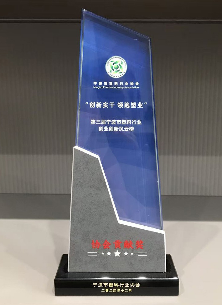 寧波市塑料行業(yè)協(xié)會(huì)貢獻(xiàn)獎(jiǎng)
